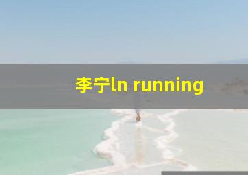 李宁ln running